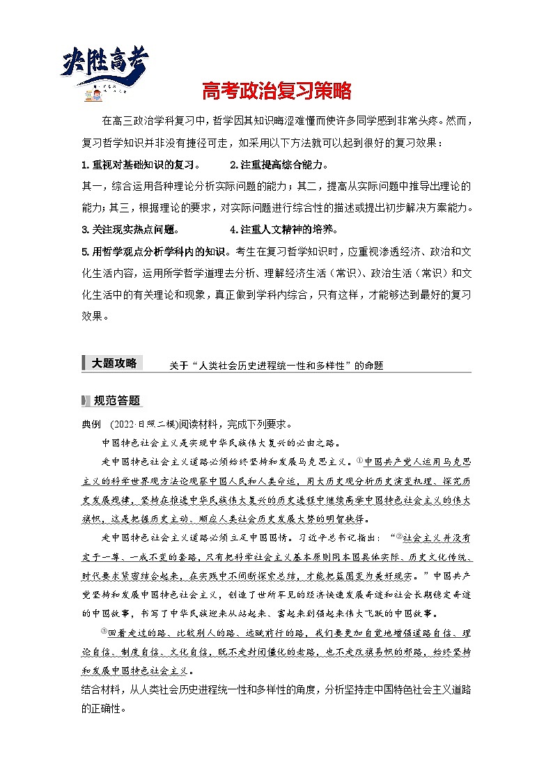 2025年高考政治大一轮复习 必修1 第一课 大题攻略　关于“人类社会历史进程统一性和多样性”的命题（课件+讲义）01