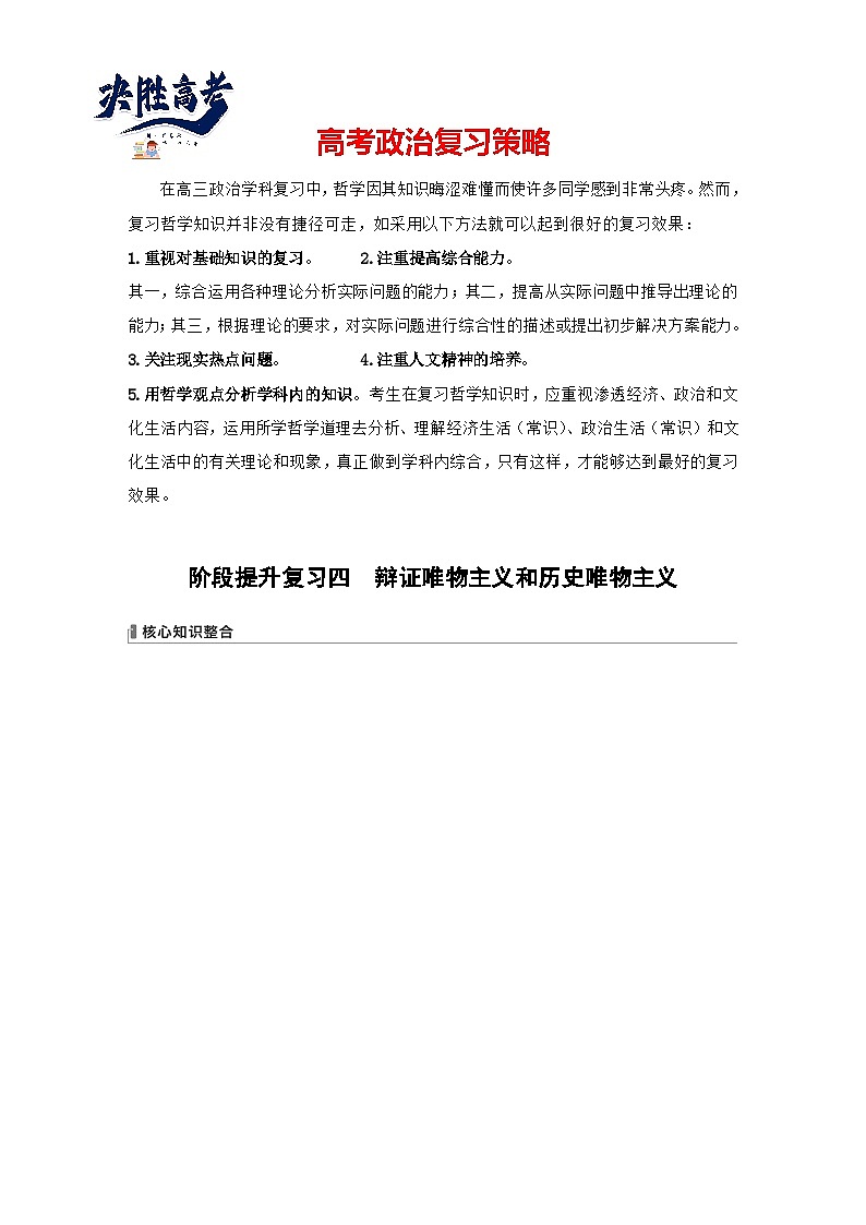 2025年高考政治大一轮复习 必修4 阶段提升复习四　辩证唯物主义和历史唯物主义（课件+讲义）01