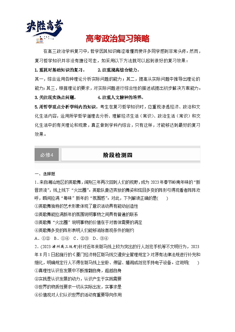 2025年高考政治大一轮复习 必修4 阶段提升复习四　辩证唯物主义和历史唯物主义（课件+讲义）01