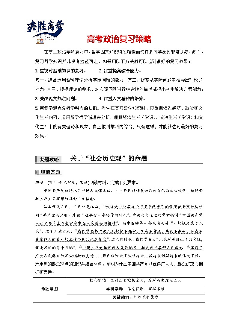 2025年高考政治大一轮复习 必修４ 第二十一课　大题攻略　关于“社会历史观”的命题（课件+讲义）01
