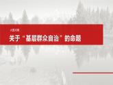 必修3 第十三课　大题攻略　关于“基层群众自治”的命题-2025年高考政治一轮复习课件