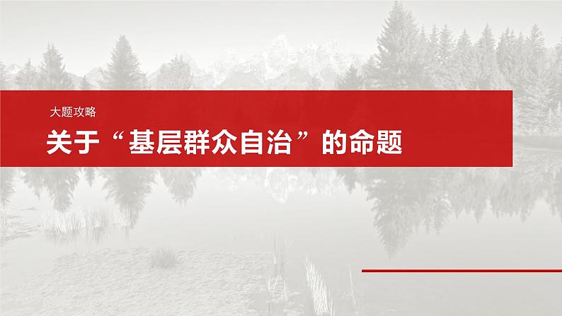 必修3 第十三课　大题攻略　关于“基层群众自治”的命题-2025年高考政治一轮复习课件02