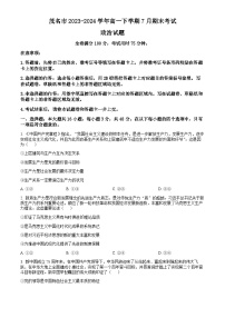 广东省茂名市2023-2024学年高一下学期7月期末考试 政治试题 Word版含答案