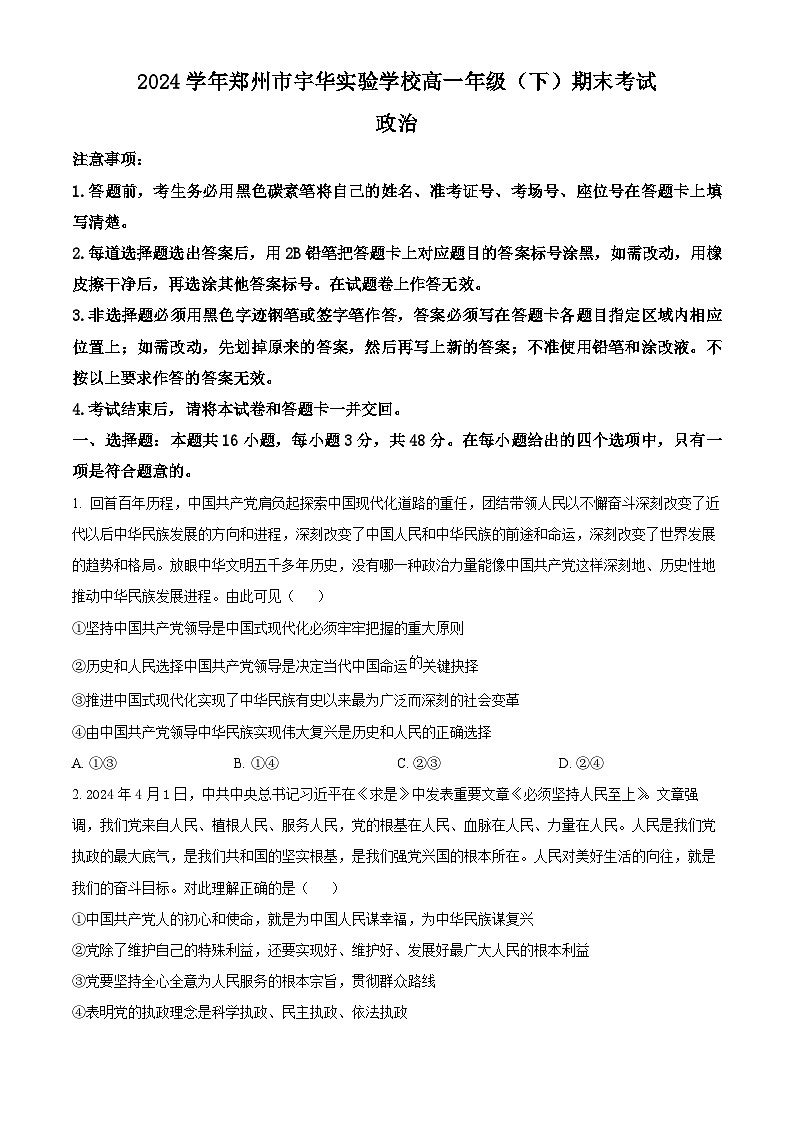河南省郑州市宇华实验学校2023-2024学年高一下学期期末考试政治试题第1页