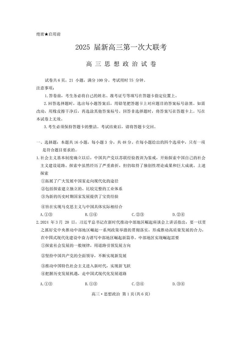 政治-江西省多所学校2025届高三第一次大联考试卷【含答案】第1页