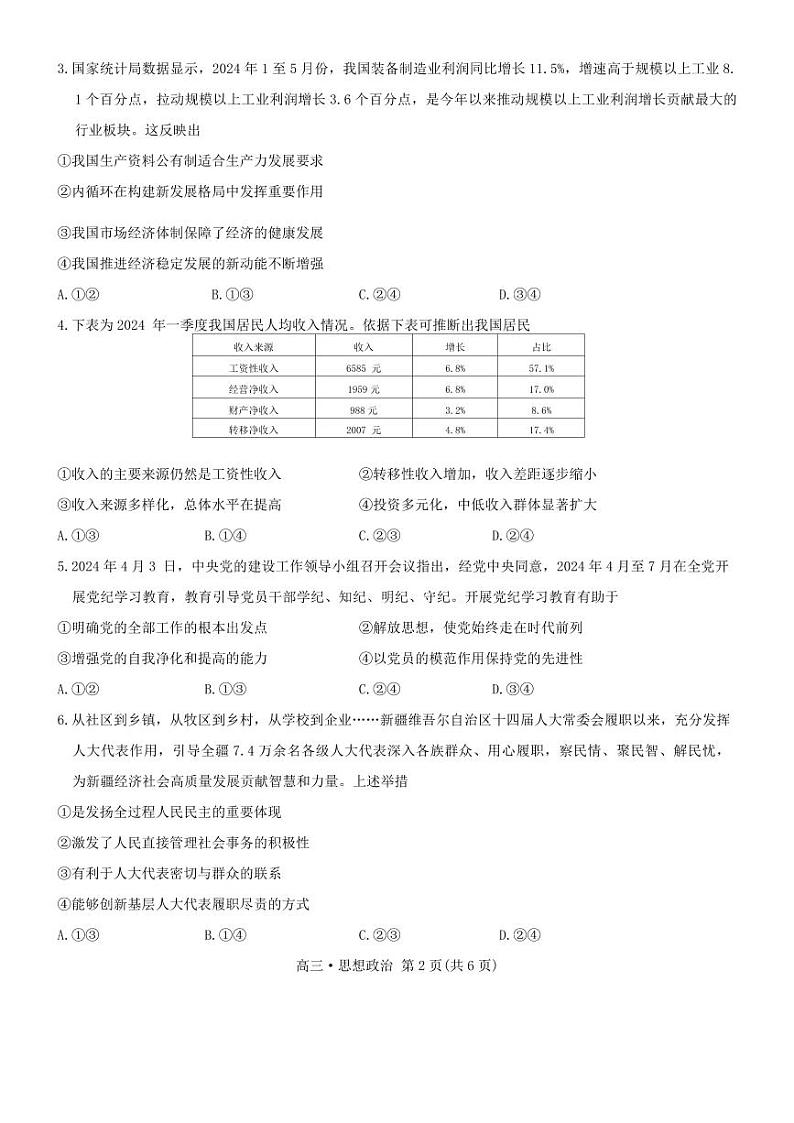 政治-江西省多所学校2025届高三第一次大联考试卷【含答案】第2页