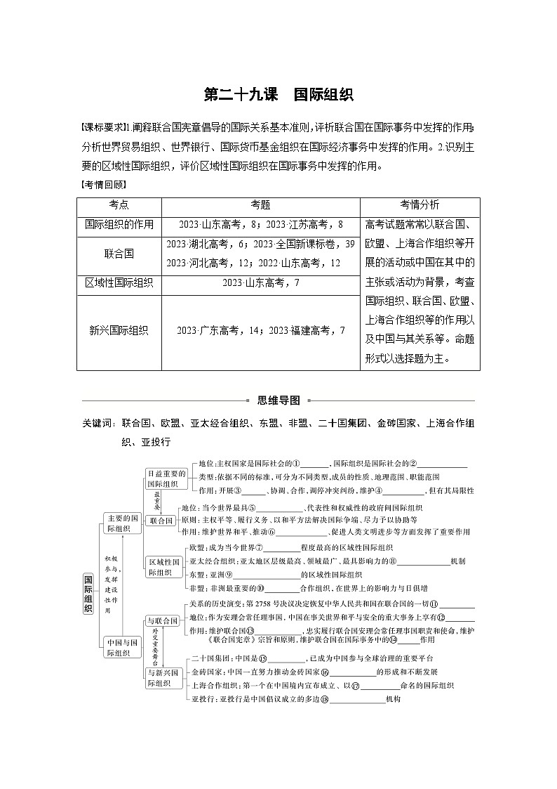 选择性必修1 第二十九课　课时1　国际组织与联合国-2025年高考政治一轮复习课件01