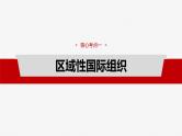 选择性必修1 第二十九课　课时2　区域性国际组织和新兴国际组织-2025年高考政治一轮复习课件
