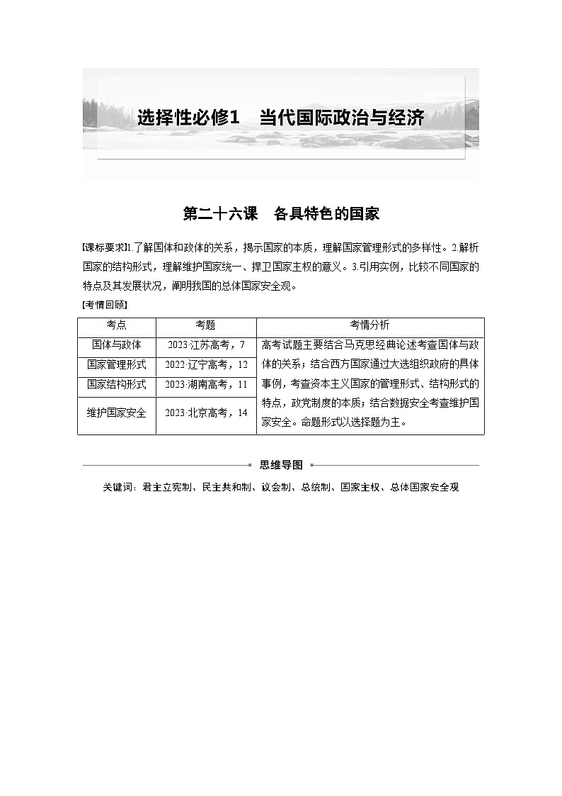 选择性必修1 第二十六课 课时1　国体与政体（学生版）第1页