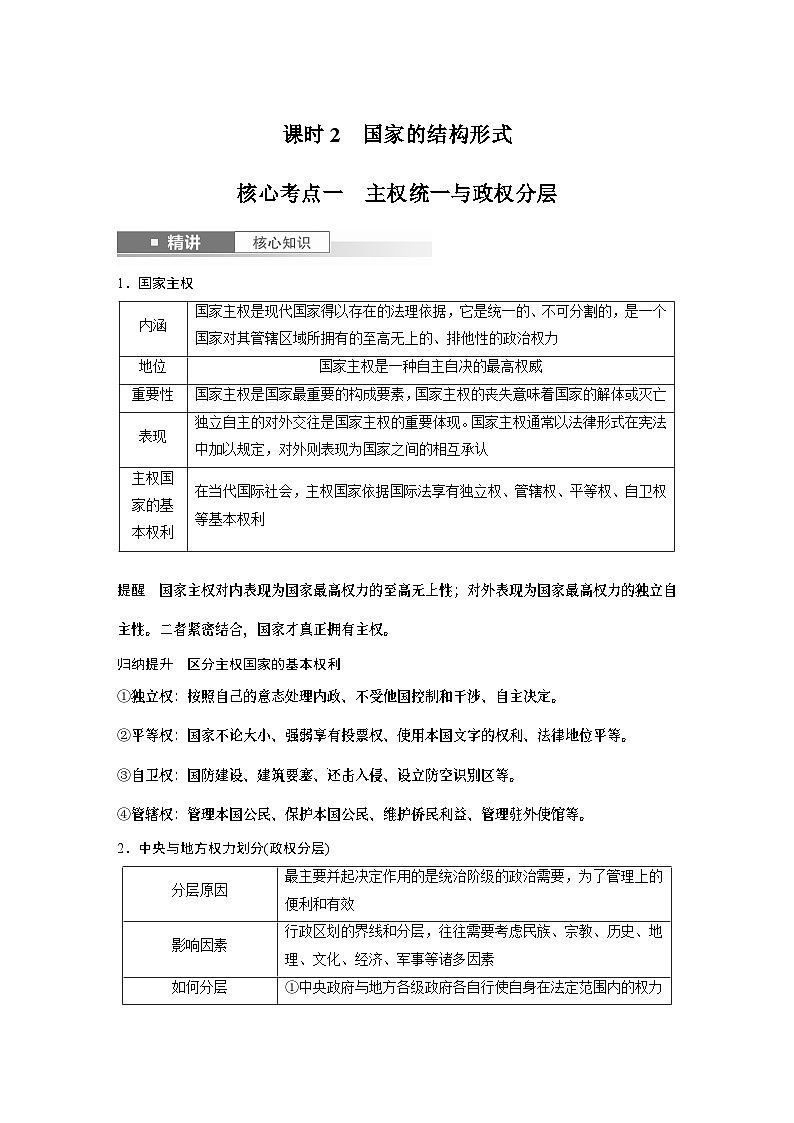 选择性必修1 第二十六课　课时2　国家的结构形式（教师版）第1页
