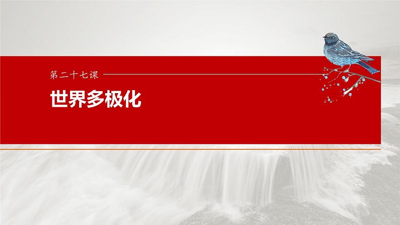 选择性必修1 第二十七课　大题攻略　 关于“中国外交做法与原因”的命题-2025年高考政治一轮复习课件01