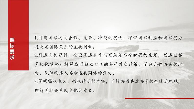 选择性必修1 第二十七课　课时1　国际关系与国际形势-2025年高考政治一轮复习课件02