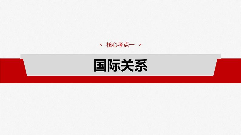 选择性必修1 第二十七课　课时1　国际关系与国际形势-2025年高考政治一轮复习课件08