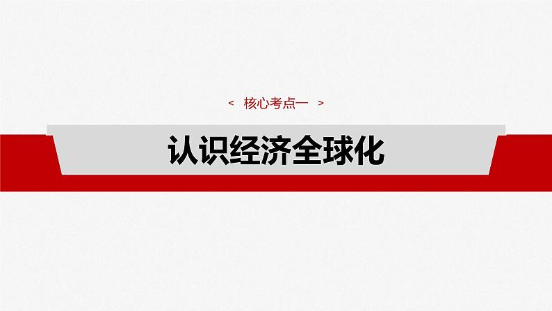 选择性必修1 第二十八课　课时1　走进经济全球化第8页