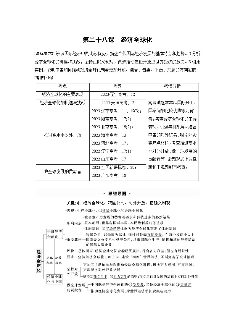 选择性必修1 第二十八课　课时1　走进经济全球化（教师版）第1页