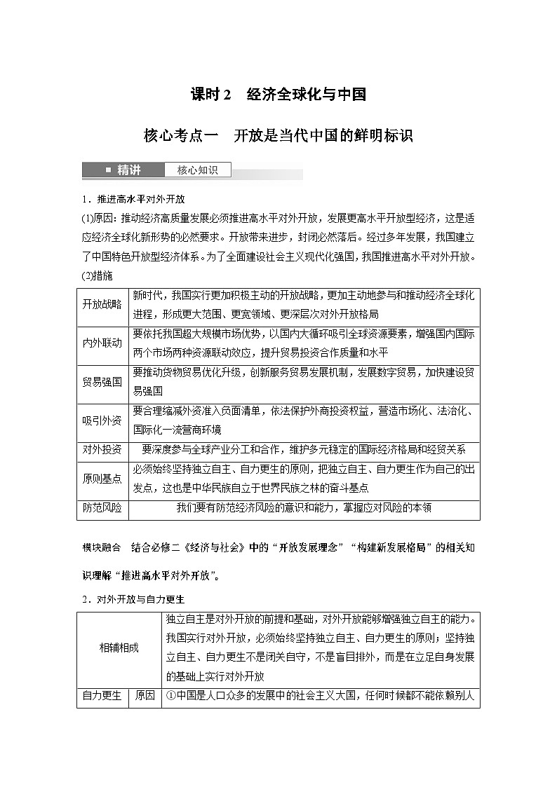 选择性必修1 第二十八课 课时2　经济全球化与中国（学生版）第1页
