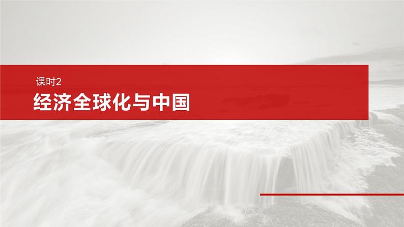 选择性必修1 第二十八课　课时2　经济全球化与中国第2页