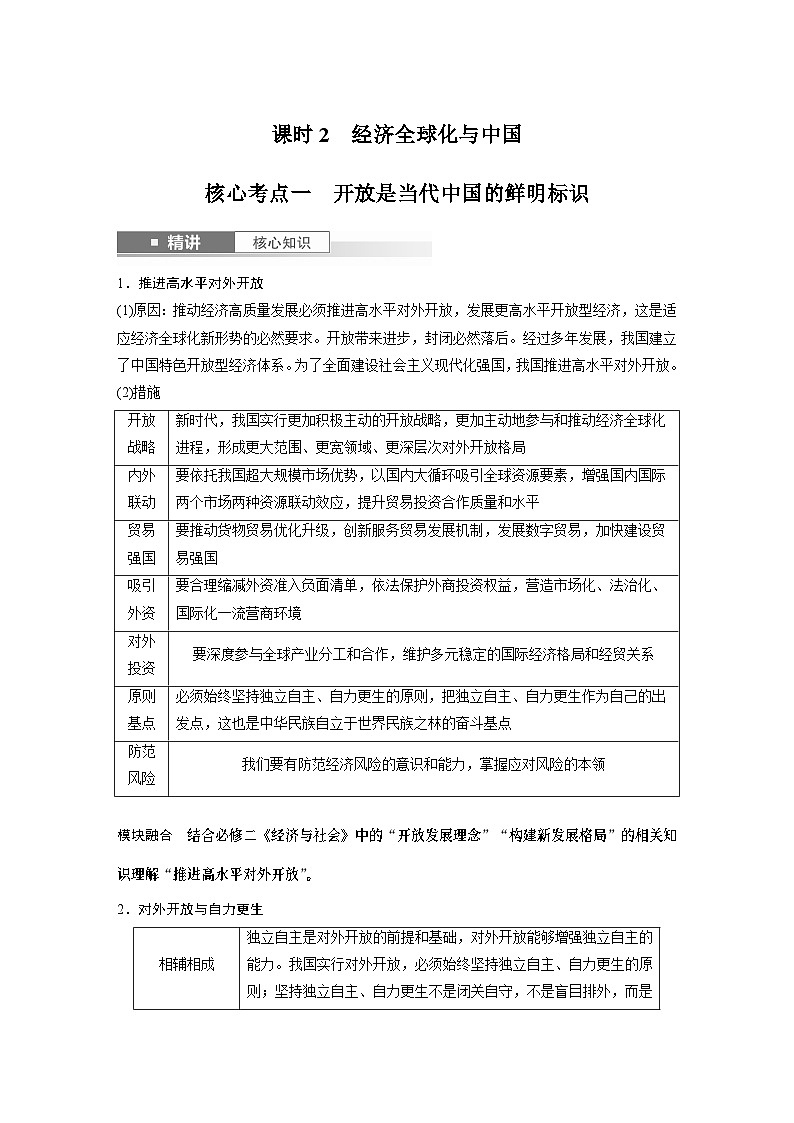 选择性必修1 第二十八课　课时2　经济全球化与中国（教师版）第1页
