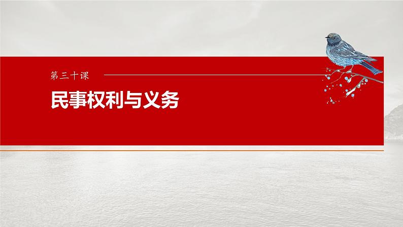 选择性必修2 第三十课　课时3　订约履约　诚信为本第1页