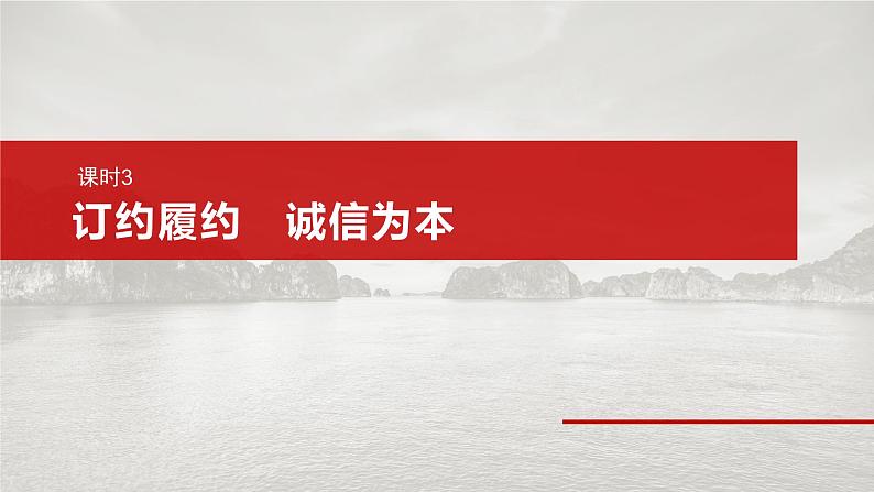 选择性必修2 第三十课　课时3　订约履约　诚信为本第2页