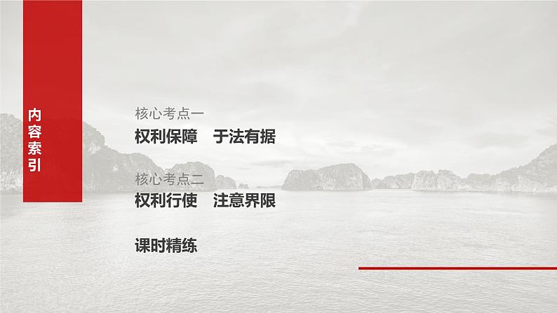 选择性必修2 第三十课　课时4　侵权责任与权利界限-2025年高考政治一轮复习课件03