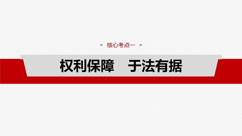 选择性必修2 第三十课　课时4　侵权责任与权利界限-2025年高考政治一轮复习课件04