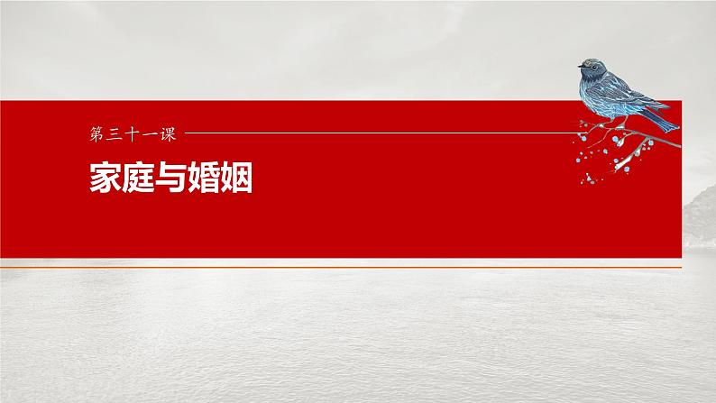 选择性必修2 第三十一课　课时1　在和睦家庭中成长第1页