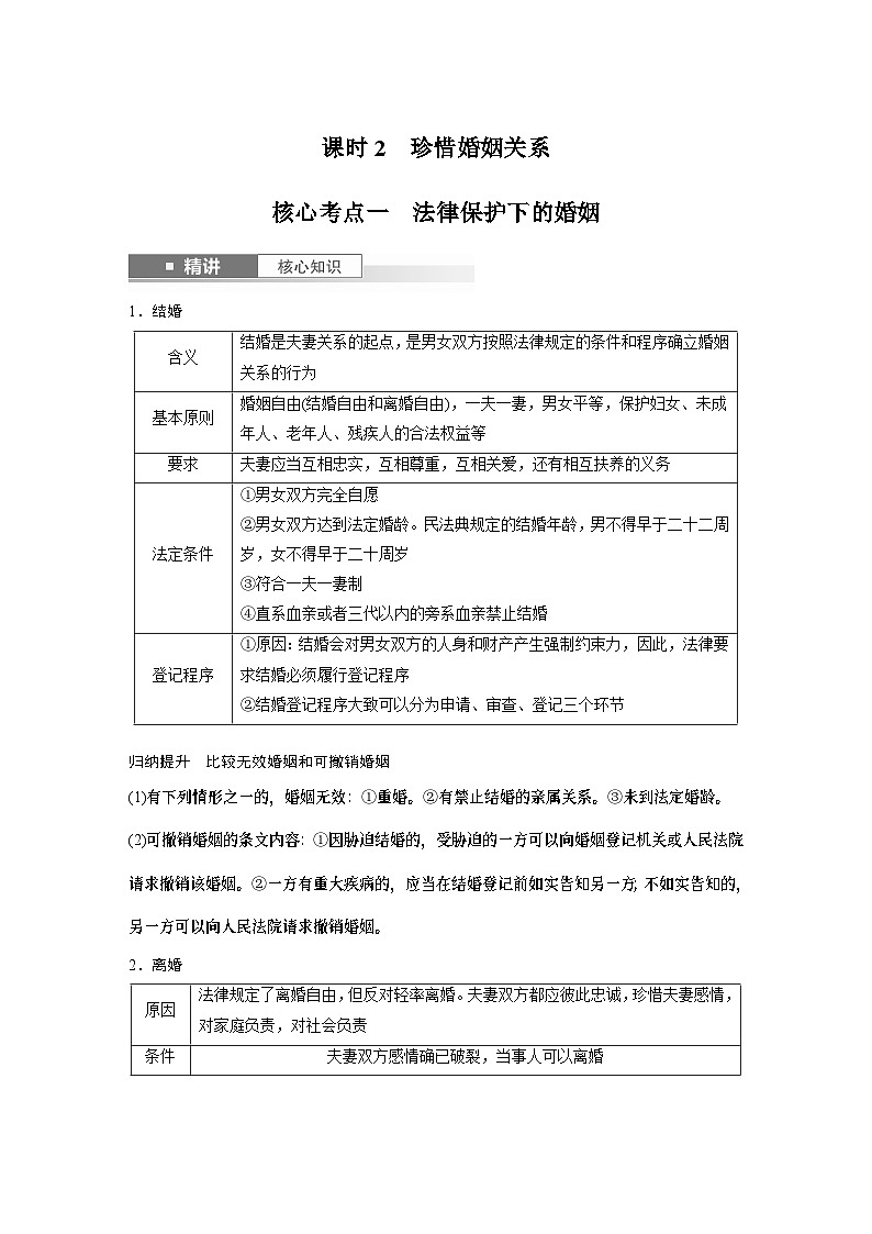 选择性必修2 第三十一课　课时2　珍惜婚姻关系（教师版）第1页