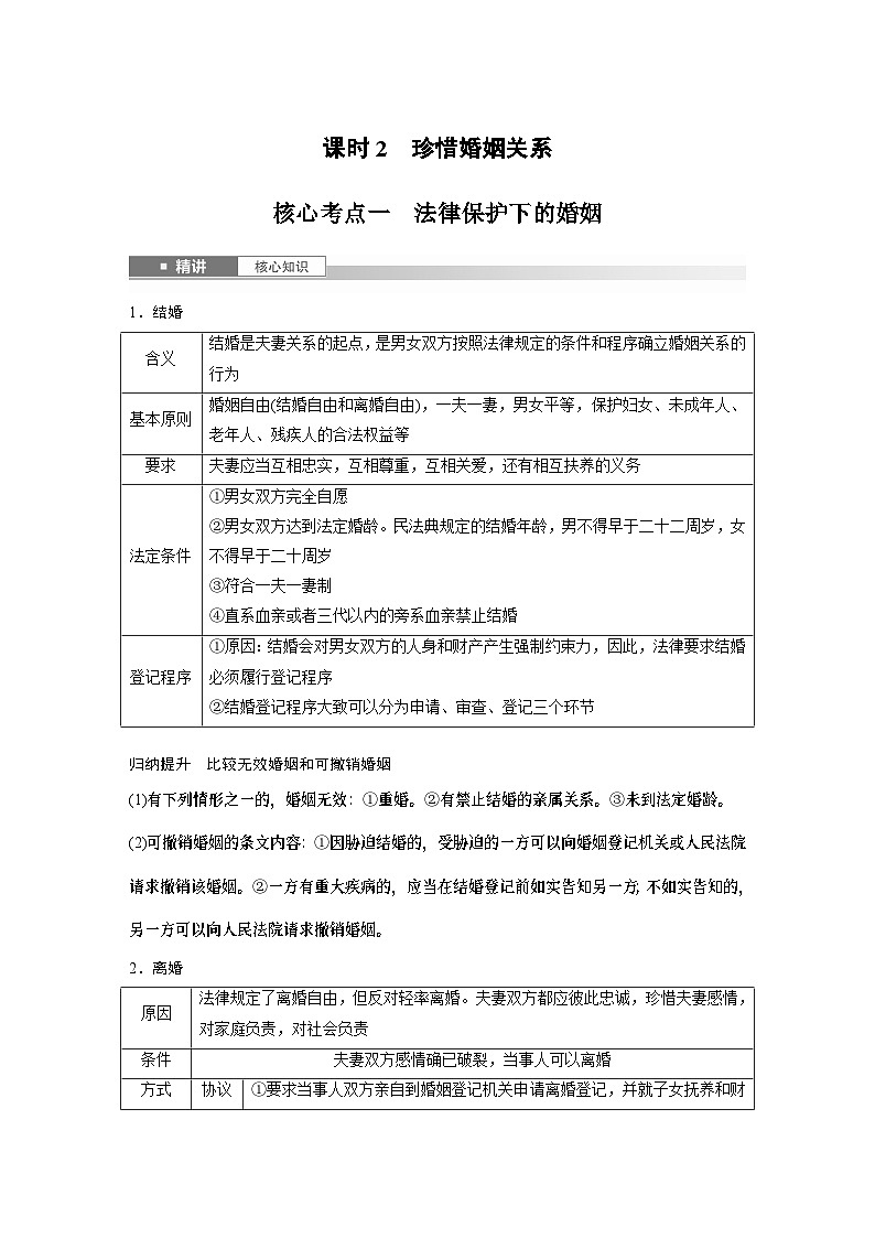 选择性必修2 第三十一课 课时2　珍惜婚姻关系（学生版）第1页