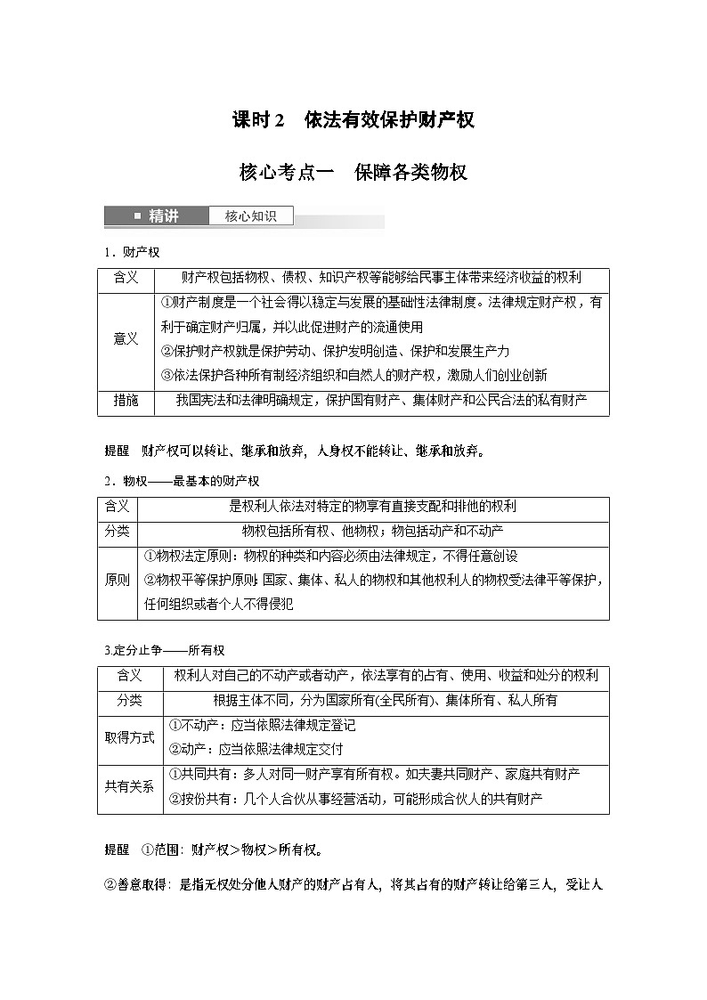选择性必修2 第三十课 课时2　依法有效保护财产权（学生版）第1页