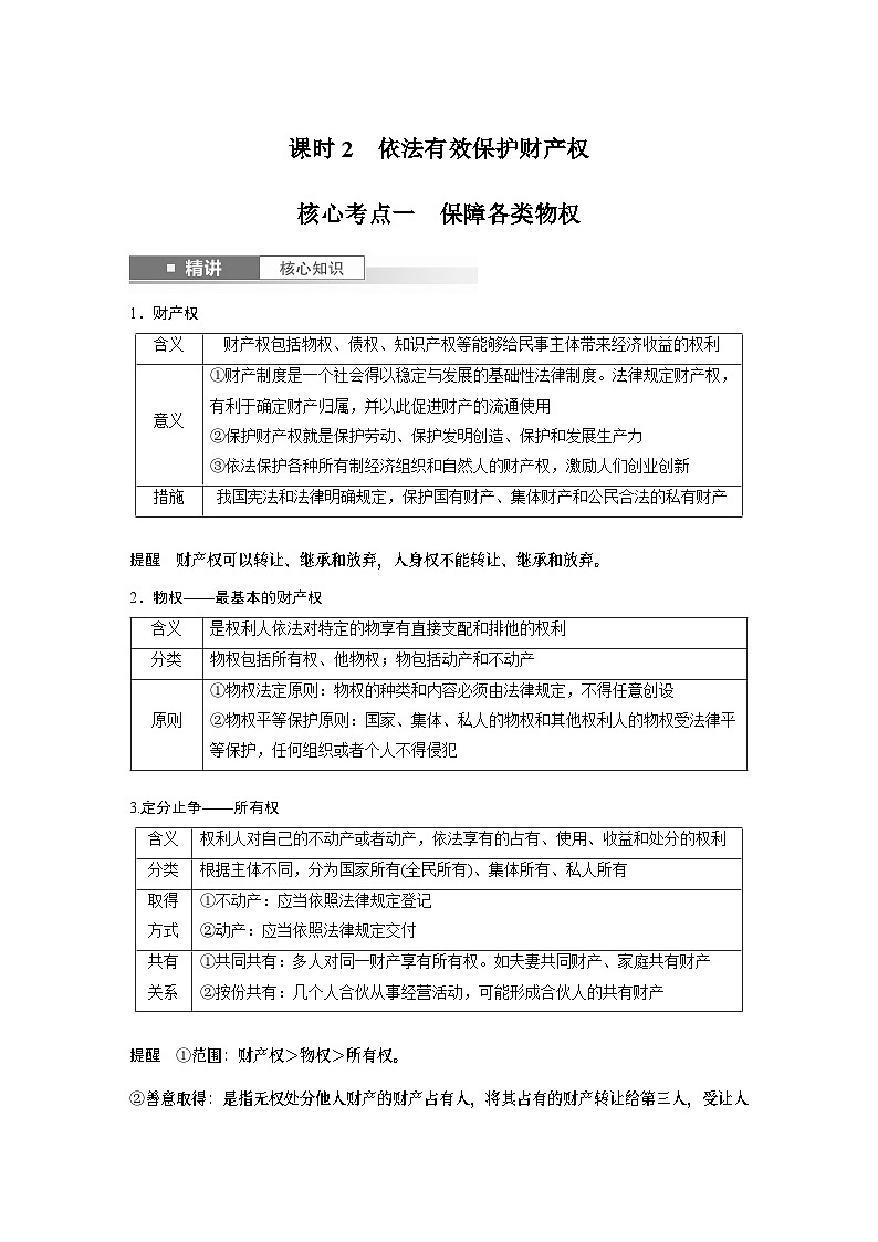 选择性必修2 第三十课　课时2　依法有效保护财产权（教师版）第1页