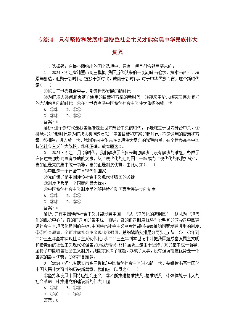 2025版高考政治一轮复习第一部分微专题专练专练4只有坚持和发展中国特色社会主义才能实现中华民族伟大复兴第1页