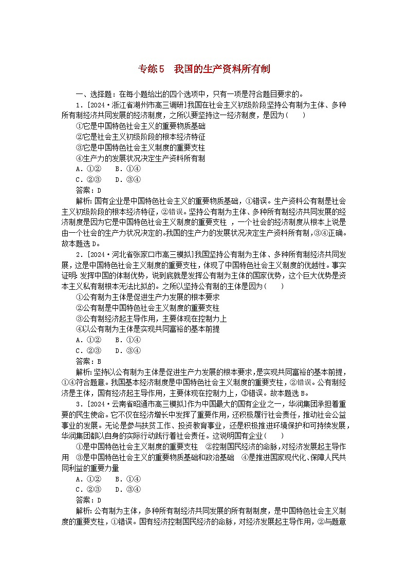 2025版高考政治一轮复习第一部分微专题专练专练5我国的生产资料所有制第1页