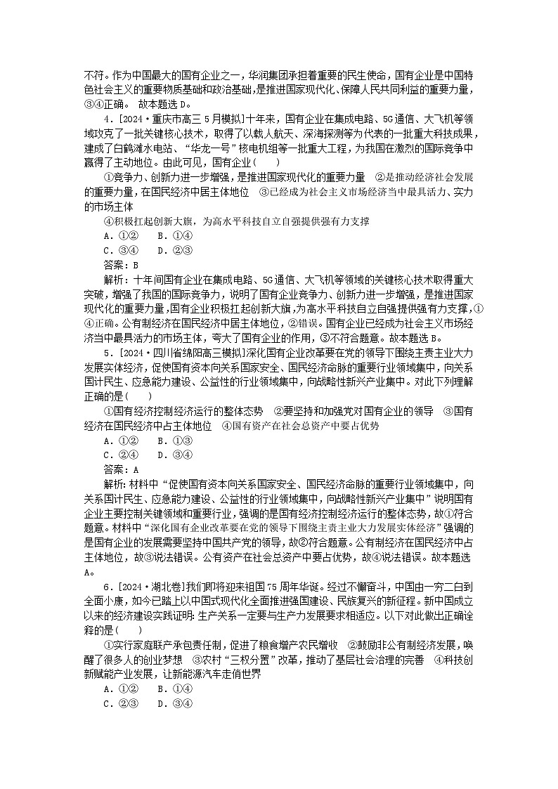 2025版高考政治一轮复习第一部分微专题专练专练5我国的生产资料所有制第2页