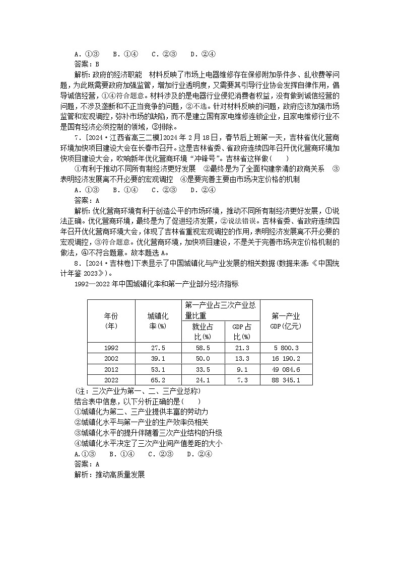2025版高考政治一轮复习第一部分微专题专练专练6我国的社会主义市抄济体制第3页