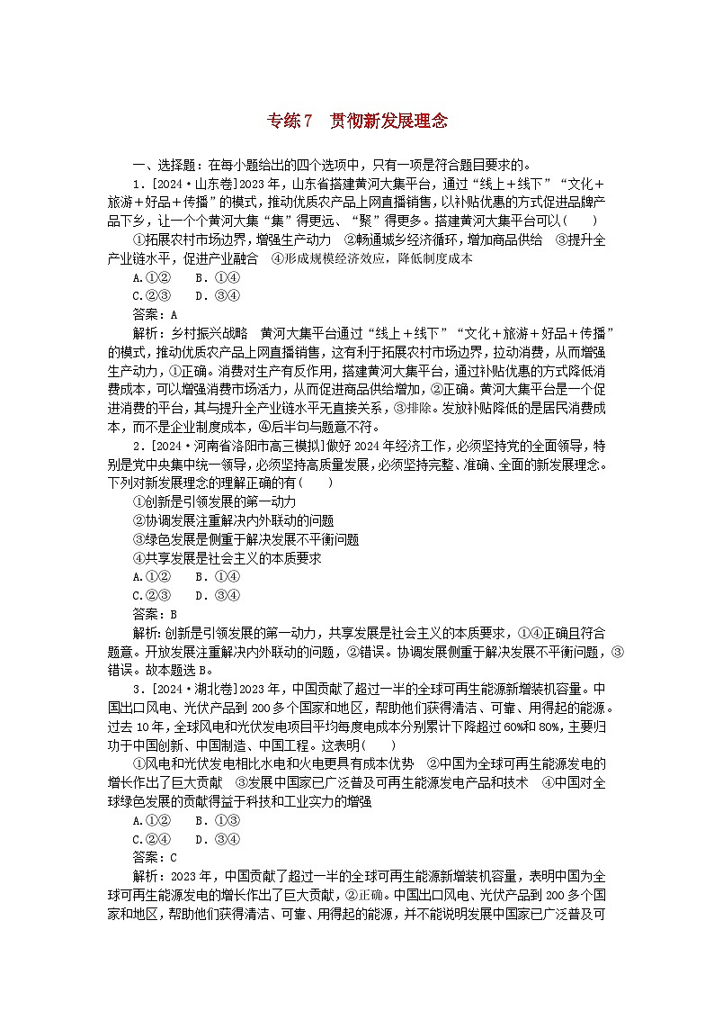 2025版高考政治一轮复习第一部分微专题专练专练7贯彻新发展理念01