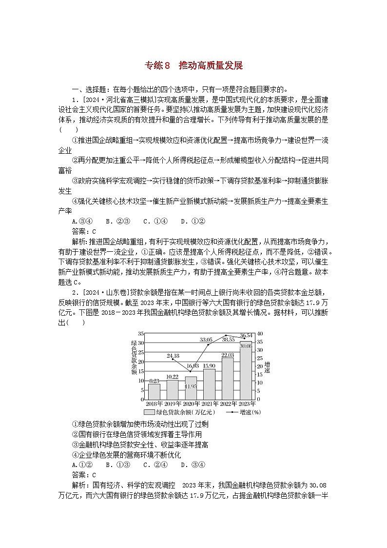 2025版高考政治一轮复习第一部分微专题专练专练8推动高质量发展第1页