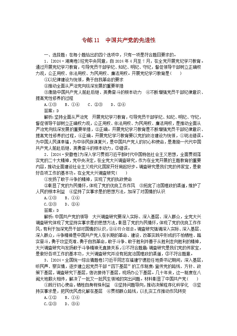 2025版高考政治一轮复习第一部分微专题专练专练11中国共产党的先进性第1页
