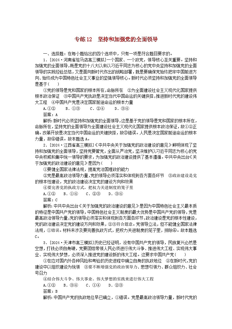 2025版高考政治一轮复习第一部分微专题专练专练12坚持和加强党的全面领导第1页