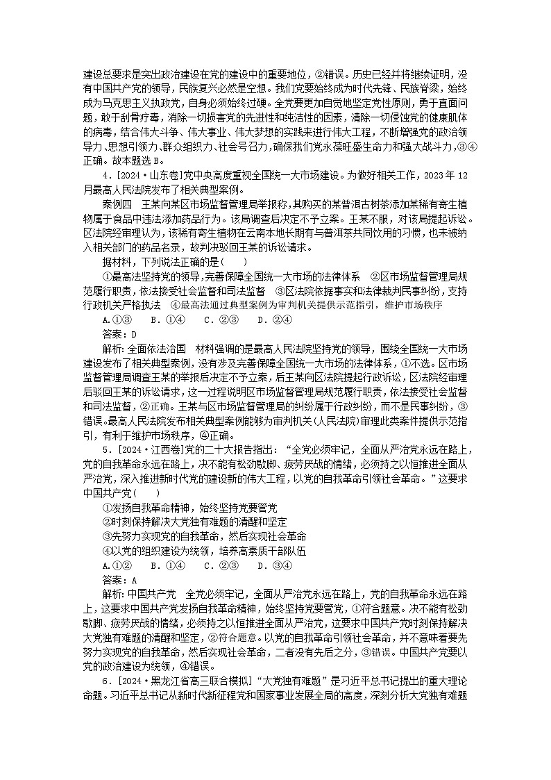 2025版高考政治一轮复习第一部分微专题专练专练12坚持和加强党的全面领导第2页