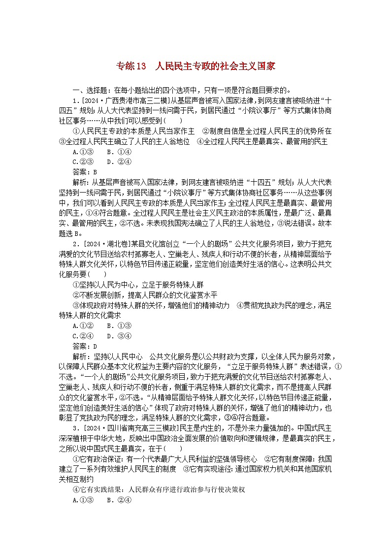 2025版高考政治一轮复习第一部分微专题专练专练13人民民主专政的社会主义国家第1页