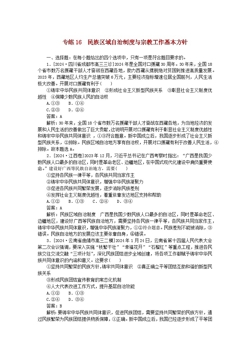 2025版高考政治一轮复习第一部分微专题专练专练16民族区域自治制度与宗教工作基本方针01