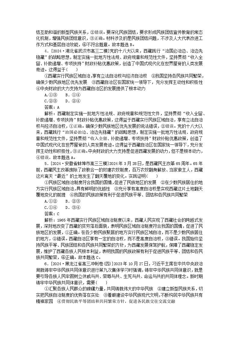 2025版高考政治一轮复习第一部分微专题专练专练16民族区域自治制度与宗教工作基本方针02