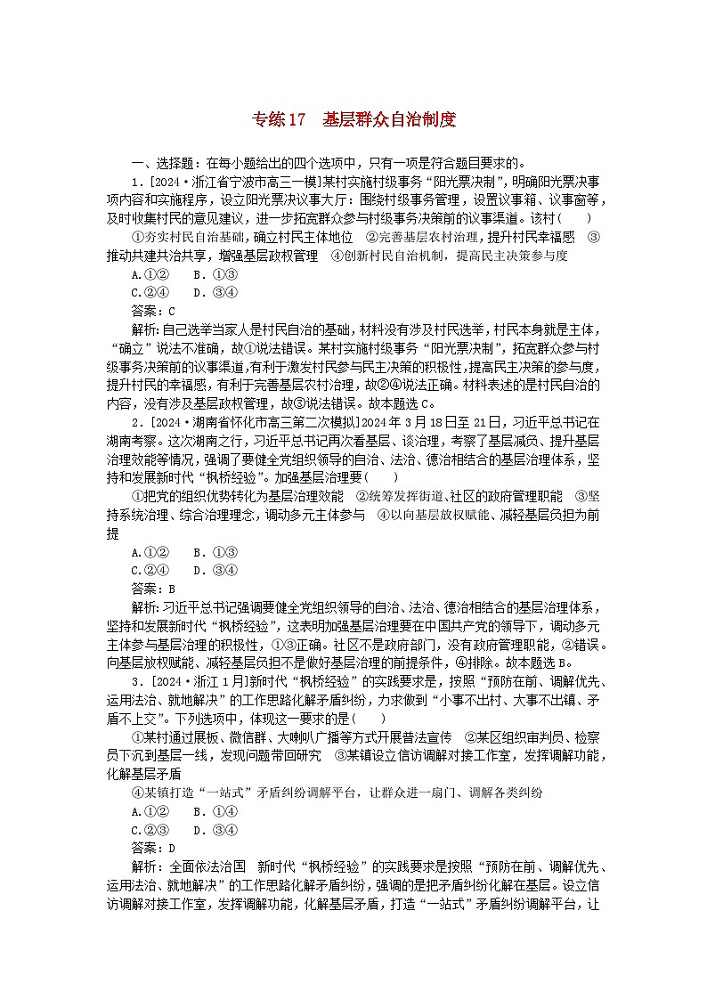 2025版高考政治一轮复习第一部分微专题专练专练17基层群众自治制度第1页