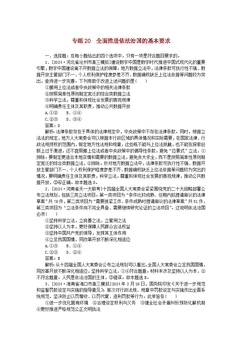 2025版高考政治一轮复习第一部分微专题专练专练20全面推进依法治国的基本要求第1页