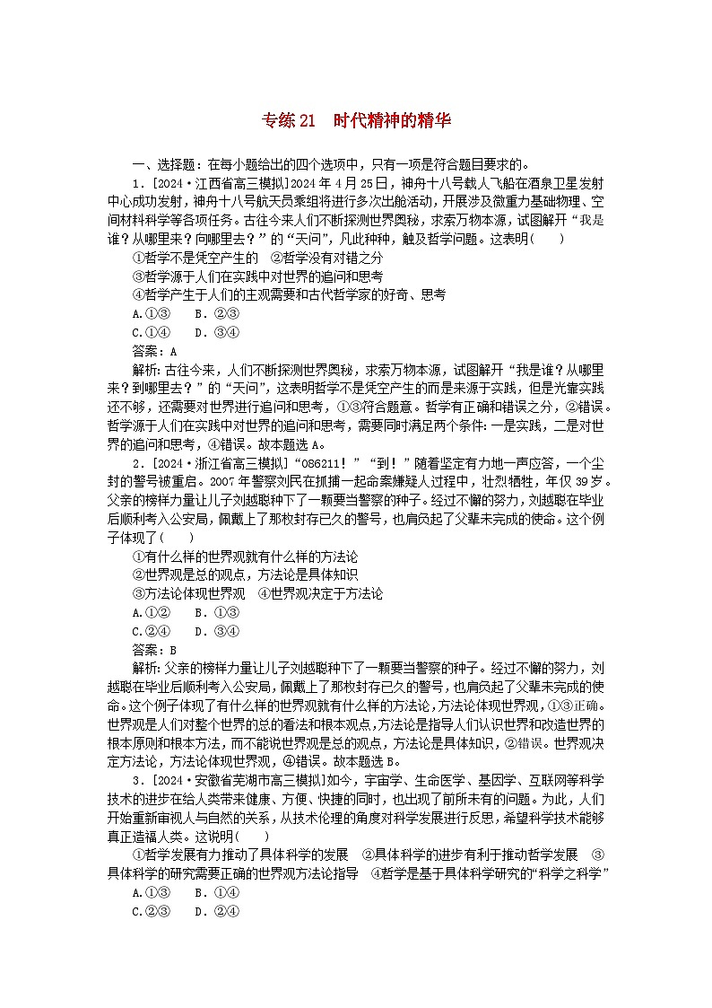 2025版高考政治一轮复习第一部分微专题专练专练21时代精神的精华01