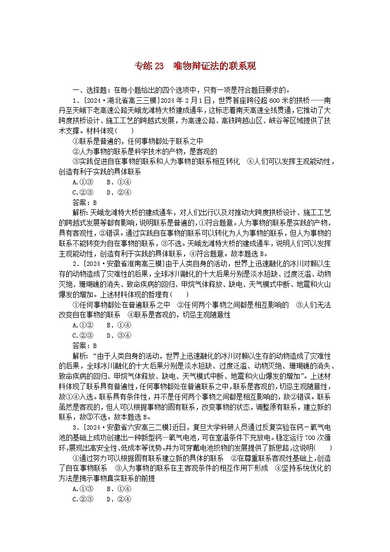 2025版高考政治一轮复习第一部分微专题专练专练23唯物辩证法的联系观第1页