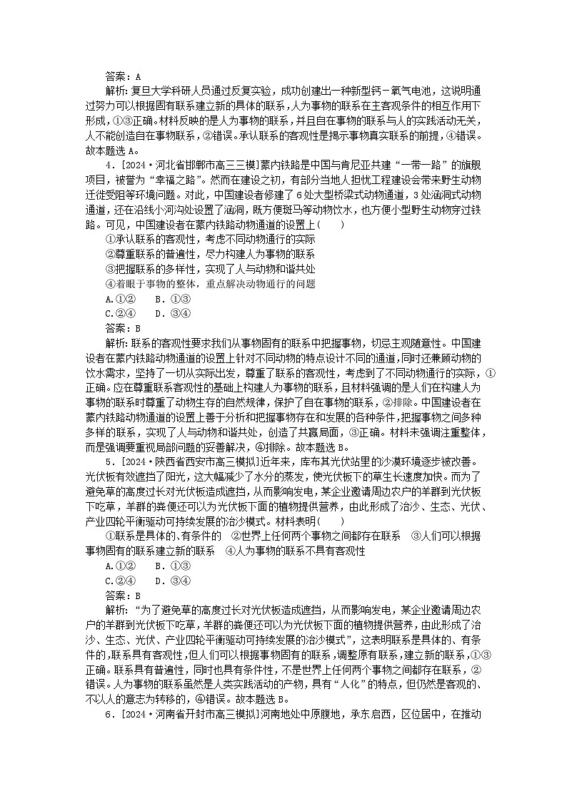 2025版高考政治一轮复习第一部分微专题专练专练23唯物辩证法的联系观第2页