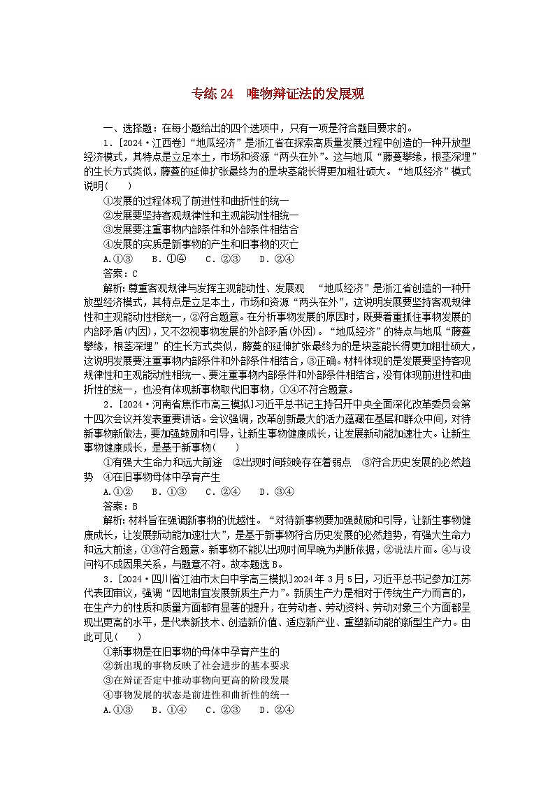 2025版高考政治一轮复习第一部分微专题专练专练24唯物辩证法的发展观第1页