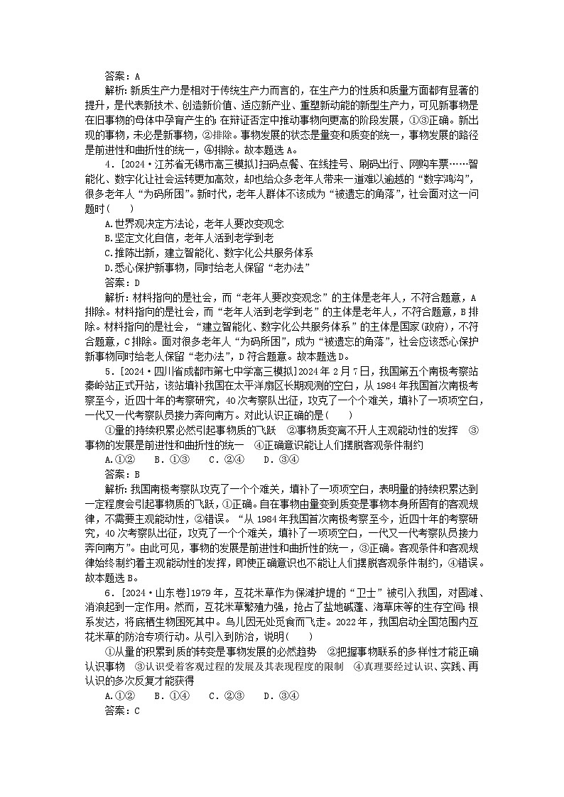 2025版高考政治一轮复习第一部分微专题专练专练24唯物辩证法的发展观第2页